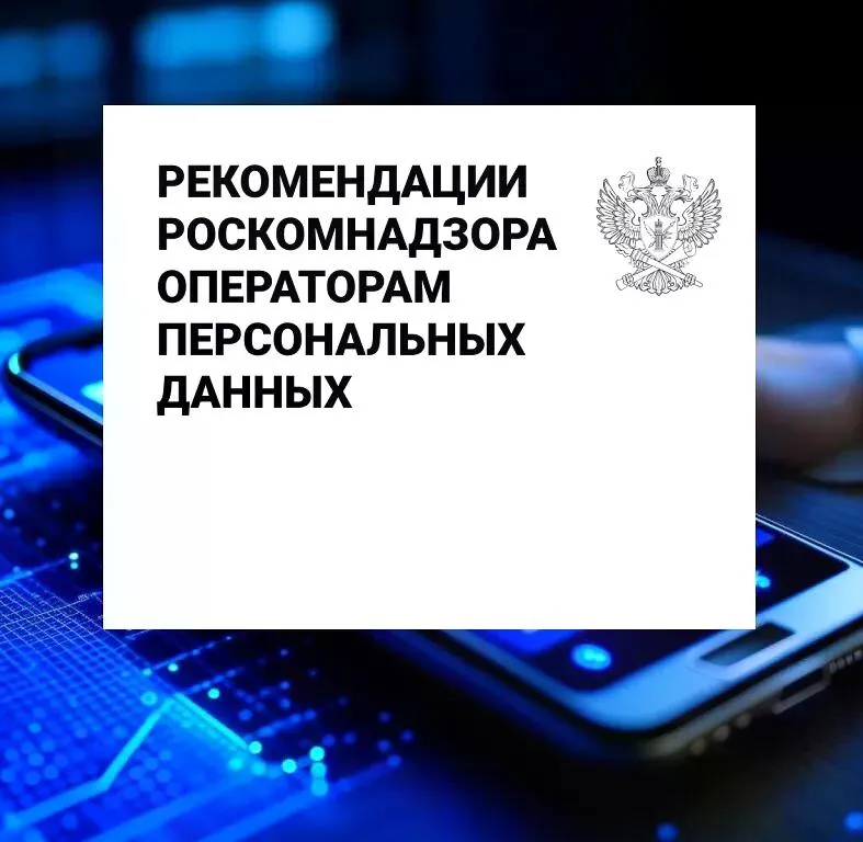 Требования по работе с персональными данными